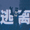逃離恐怖世界