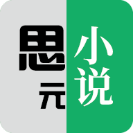 思元小說(shuō)