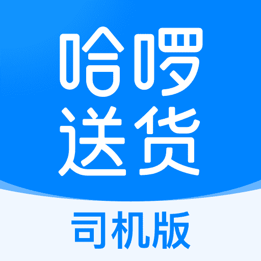 哈啰送貨司機(jī)版