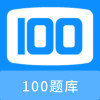 100題庫軟件