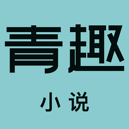 青趣小說(shuō)