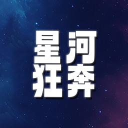 星河狂奔