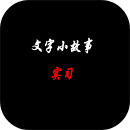 文字小故事實(shí)習(xí)