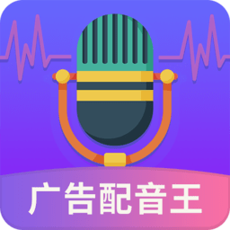 广告配音王