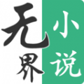 無(wú)界小說(shuō)閱讀