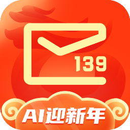 中国移动139邮箱手机客户端