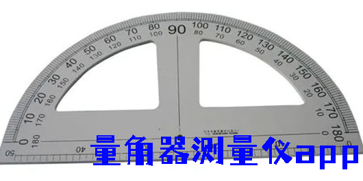 量角器测量仪app下载-量角器测量仪软件手机版合集