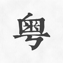 柒號(hào)粵語(yǔ)翻譯