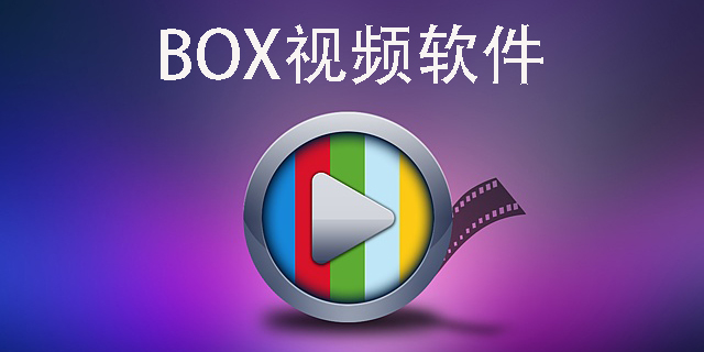 BOX视频软件－BOX视频软件播放器大全