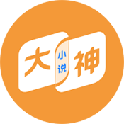 大神小說(shuō)免費(fèi)