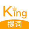 提词king