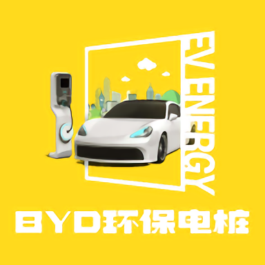 BYD环保电桩