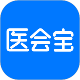 醫(yī)會寶app(醫(yī)學(xué)會議)