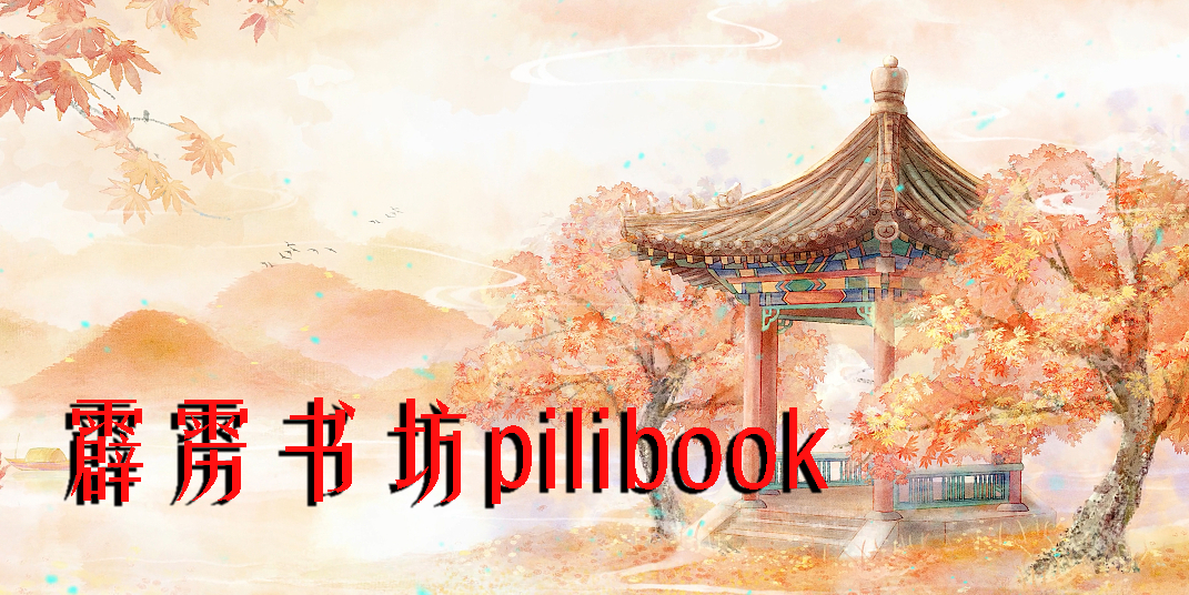 霹雳书坊pilibook