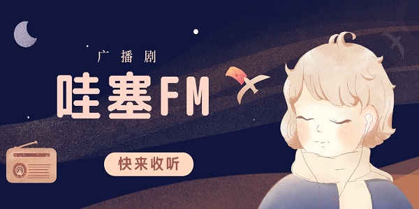 哇塞FM下载安装最新版-哇塞FM正版下载链接免费版本大全