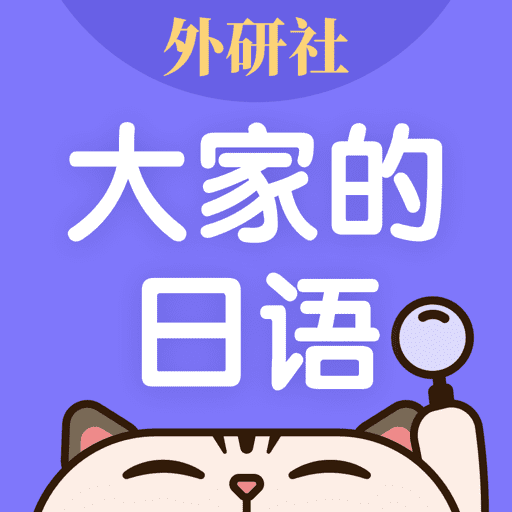 外研社日语词典手机app下载