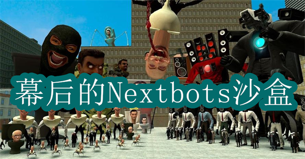 幕后的Nextbots沙盒