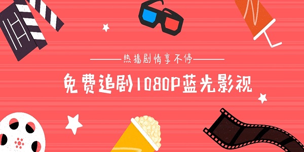 免费追剧1080P影视软件推荐-免费追剧1080P影视软件合集