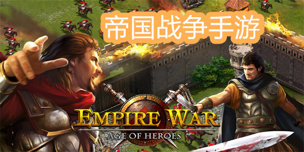 帝国战争手游有哪些游戏-帝国战争类游戏推荐