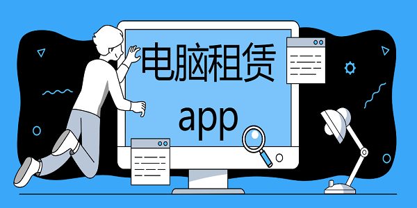 电脑租赁app