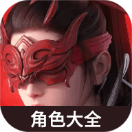 永劫無間角色大全
