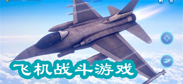 飞机战斗游戏单机版-飞机战斗游戏大全手机版