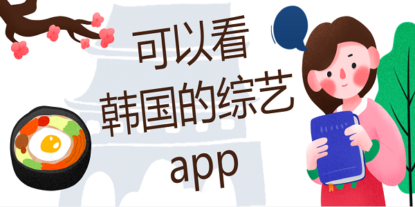 可以看韩国的综艺app有哪些-专门看韩国综艺的软件合集
