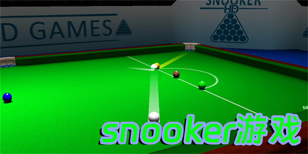 snooker游戏安卓版-snooker国际斯诺克游戏大全