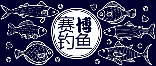 賽博釣魚(yú)游戲有哪些-賽博釣魚(yú)手機(jī)游戲大全