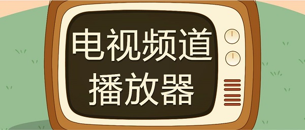 電視頻道播放器哪個好-好用的電視頻道播放器推薦