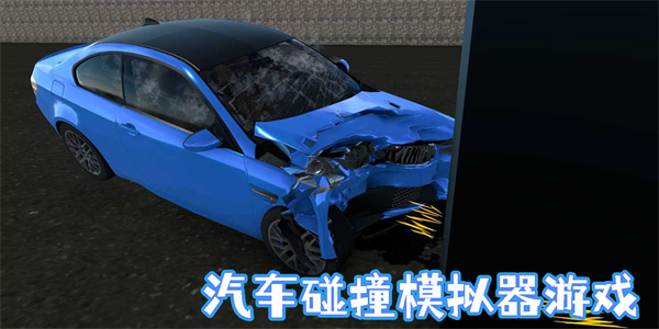 汽车碰撞模拟器游戏手机版-汽车碰撞模拟器游戏合集