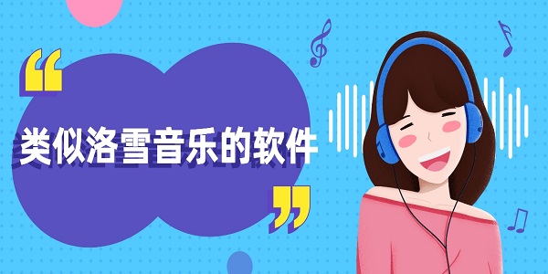 类似洛雪音乐的软件