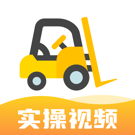 叉車考試寶典免費下載