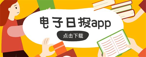 电子日报app