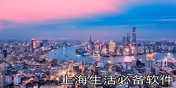 上海生活必备软件