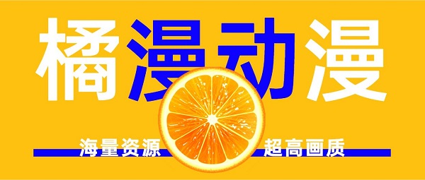 橘漫app免费版下载-橘漫动漫追番软件版本大全
