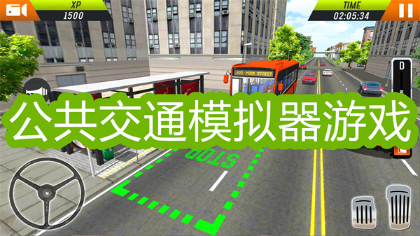 公共交通模拟器中文版最新版下载-公共交通模拟器游戏大全