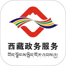 西藏政务服务网app