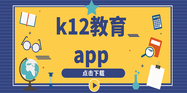 k12教育app下载-k12教育app有哪些