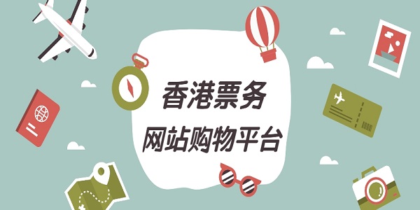 香港票务app有哪些-香港票务网站购物平台app下载