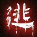 文字密室逃脫