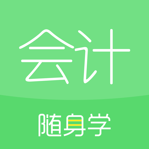 會(huì)計(jì)隨身學(xué)軟件