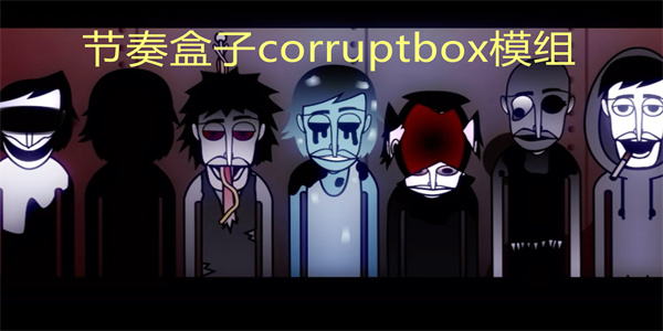 节奏盒子corruptbox模组
