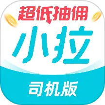 小拉出行司機(jī)版