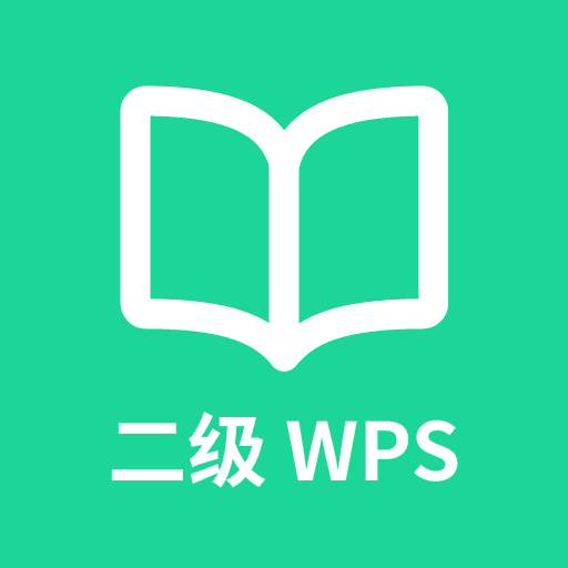 計算機二級WPS Office刷題軟件