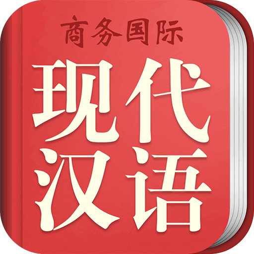 商務(wù)國際現(xiàn)代漢語詞典最新版