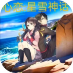 心戀星雪神話