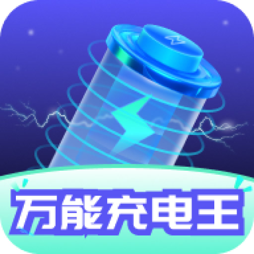 萬(wàn)能充電王