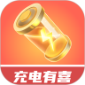 充電有喜