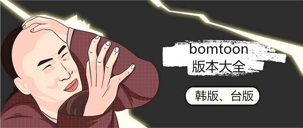 bomtoon汉化版正版下载-bomtoon所有版本大全
